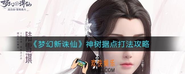 梦幻新诛仙神树据点怎么打_神树据点打法攻略