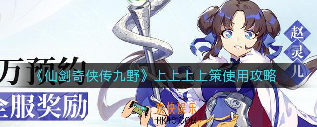 仙剑奇侠传九野上上上上策怎么用_上上上上策使用攻略
