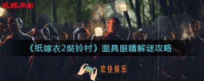 纸嫁衣2奘铃村面具眼睛怎么解谜_面具眼睛解谜攻略