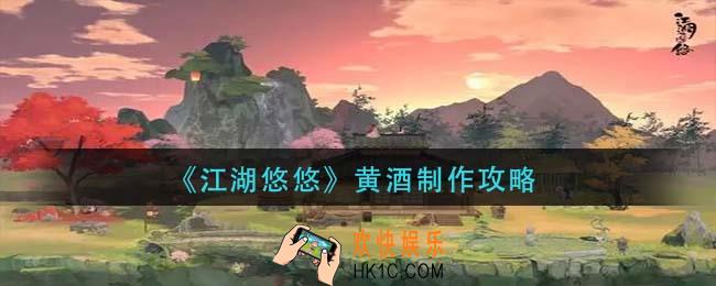 江湖悠悠黄酒怎么做_黄酒制作攻略