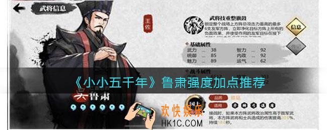 小小五千年鲁肃怎么样_鲁肃强度加点推荐