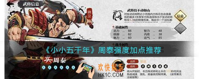 小小五千年周泰怎么样_周泰强度加点推荐
