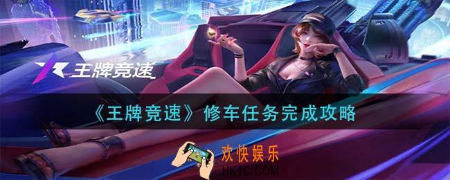 王牌竞速修车任务怎么做_修车任务完成攻略