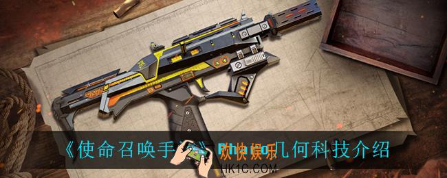 使命召唤手游Pharo几何科技怎么样_Pharo几何科技介绍