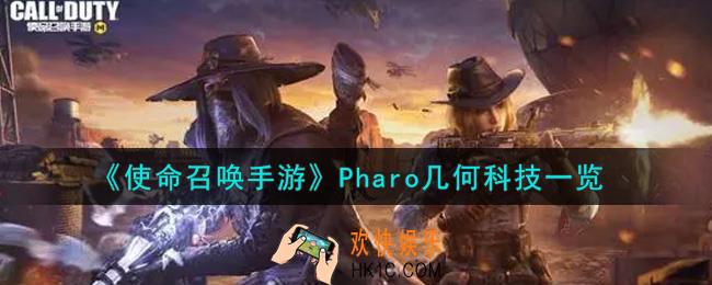 使命召唤手游Pharo几何科技怎么样_Pharo几何科技获取攻略