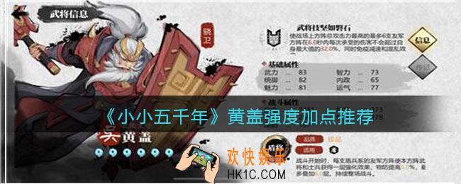 小小五千年黄盖怎么样_黄盖强度加点推荐