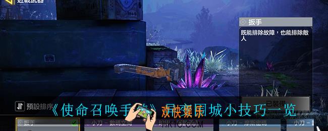 使命召唤手游异变围城有什么技巧_异变围城小技巧一览