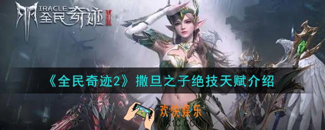 全民奇迹2手游撒旦之子绝技天赋怎么样_撒旦之子绝技天赋介绍