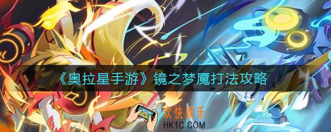 奥拉星手游镜之梦魇怎么打_镜之梦魇打法攻略
