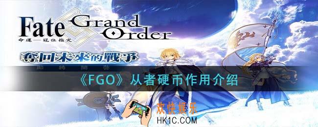 fgo从者硬币有什么用_从者硬币作用介绍