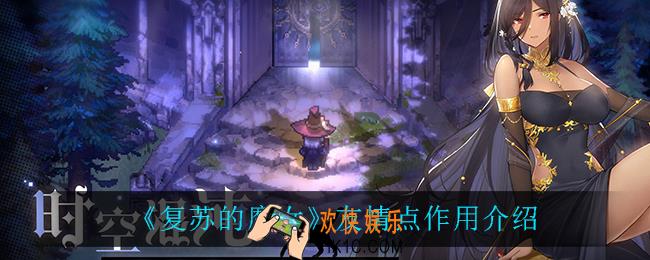 复苏的魔女友情点有什么用_友情点作用介绍
