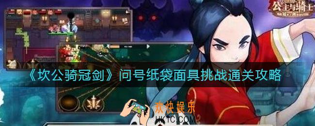 坎公骑冠剑问号纸袋面具挑战怎么过_问号纸袋面具挑战通关攻略