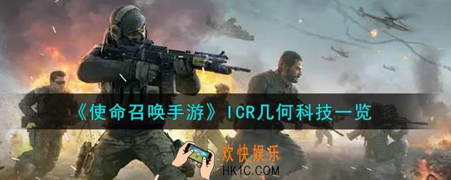 使命召唤手游ICR几何科技怎么样_ICR几何科技获取攻略