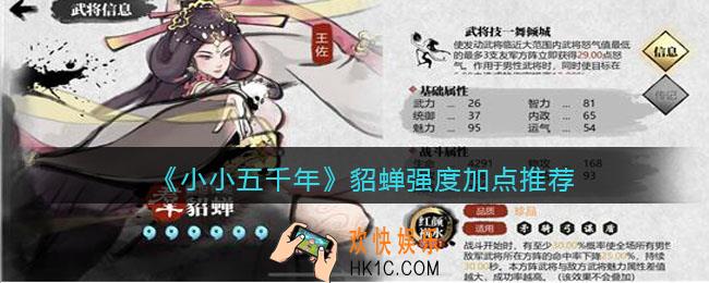小小五千年貂蝉怎么样_貂蝉强度加点推荐