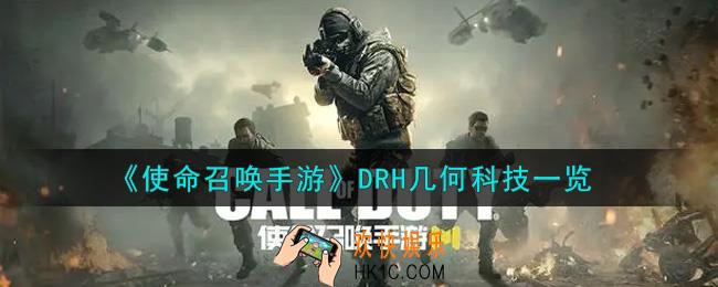 使命召唤手游DRH几何科技怎么样_DRH几何科技获取攻略