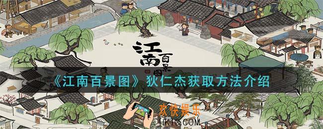 江南百景图狄仁杰怎么获得_狄仁杰获取方法介绍