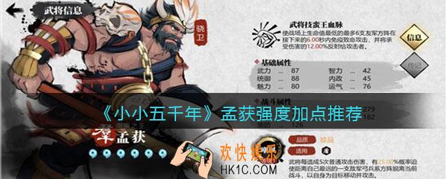 小小五千年孟获怎么样_孟获强度加点推荐