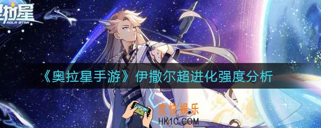 奥拉星手游伊撒尔超进化怎么样_伊撒尔超进化强度分析