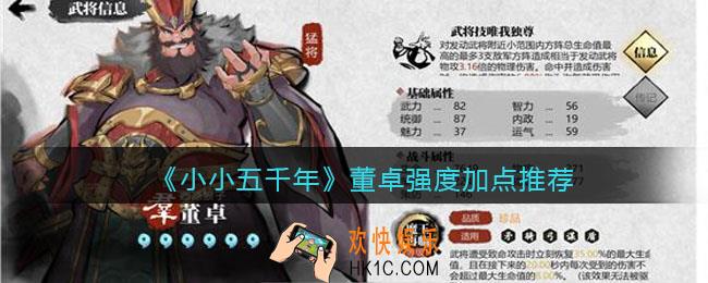 小小五千年董卓怎么样_董卓强度加点推荐