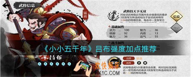 小小五千年吕布怎么样_吕布强度加点推荐