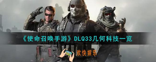 使命召唤手游DLQ33几何科技怎么样_DLQ33几何科技获取攻略