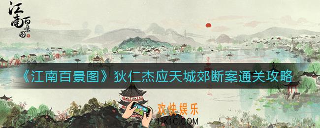 江南百景图狄仁杰断案怎么玩_狄仁杰应天城郊断案通关攻略
