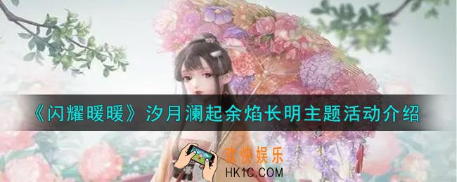 闪耀暖暖汐月澜起余焰长明主题活动内容奖励详解_汐月澜起余焰长明主题活动介绍