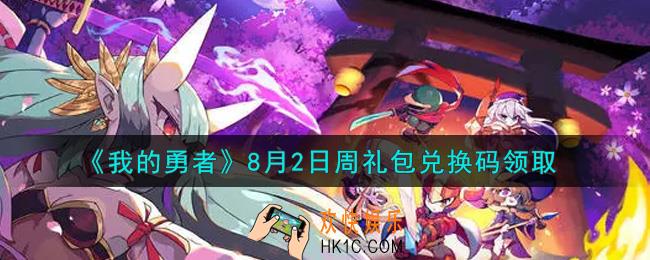 我的勇者8月2日周礼包兑换码是什么2021_我的勇者8月2日周礼包兑换码在哪兑换