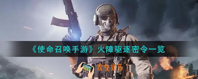使命召唤手游火障驱逐密令怎么样_火障驱逐密令获取攻略