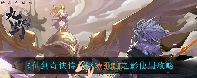 仙剑奇侠传九野孤兽之影怎么用_孤兽之影使用攻略