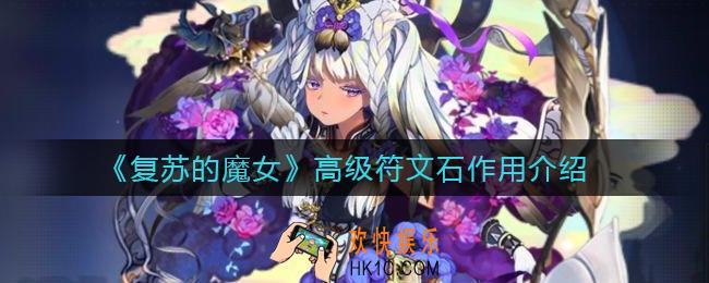 复苏的魔女高级符文石有什么用_高级符文石作用介绍