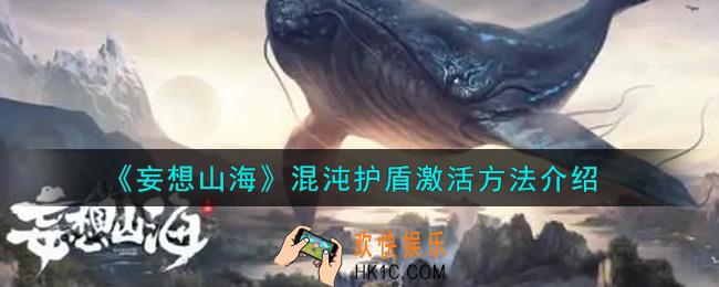 妄想山海混沌护盾怎么激活_混沌护盾激活方法介绍