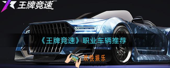 王牌竞速职业车辆哪些好_职业车辆推荐