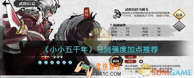 小小五千年马腾怎么样_马腾强度加点推荐