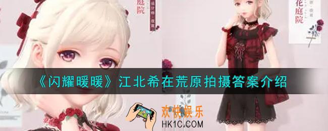 闪耀暖暖江北希在荒原拍摄答案是什么_江北希在荒原拍摄答案介绍