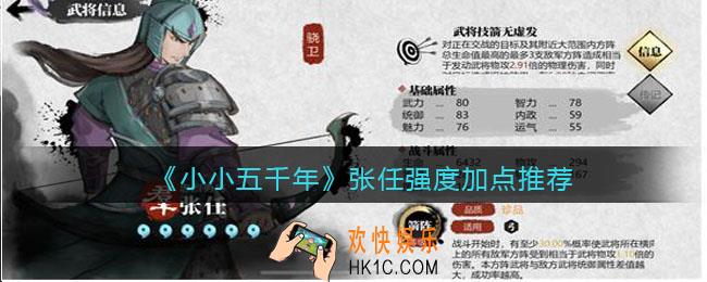 小小五千年张任怎么样_张任强度加点推荐