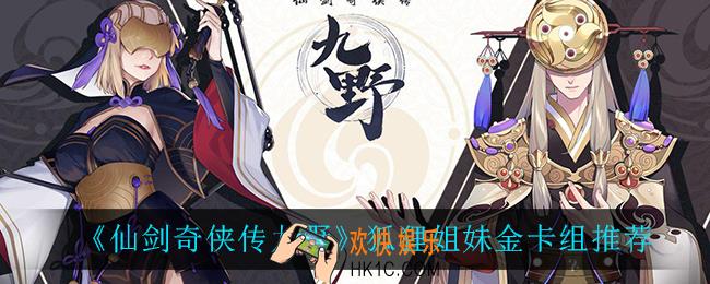 仙剑奇侠传九野狐狸姐妹金卡组怎么玩_狐狸姐妹金卡组推荐