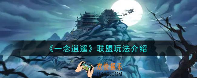 一念逍遥联盟玩法怎么玩_联盟玩法介绍