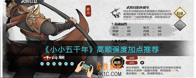 小小五千年高顺怎么样_高顺强度加点推荐