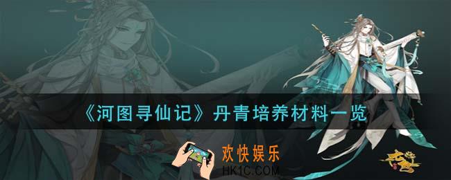 河图寻仙记丹青培养需要什么材料_丹青培养材料一览