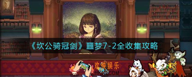 坎公骑冠剑噩梦7