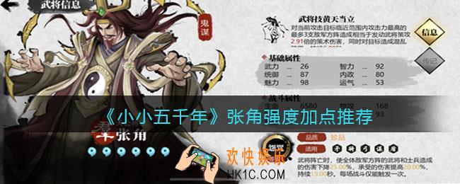 小小五千年张角怎么样_张角强度加点推荐