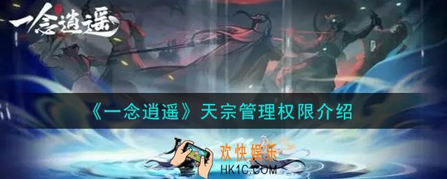一念逍遥天宗管理权限有哪些_天宗管理权限介绍