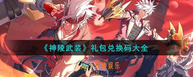 神陵武装最新礼包兑换码有哪些2021_礼包码领取