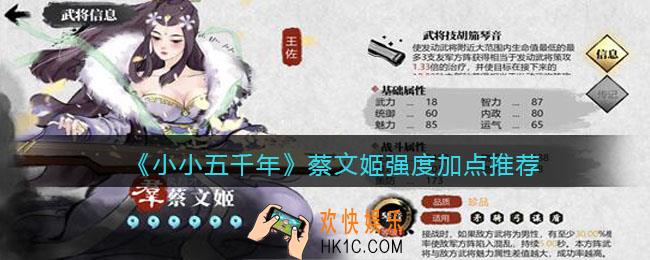 小小五千年蔡文姬怎么样_蔡文姬强度加点推荐