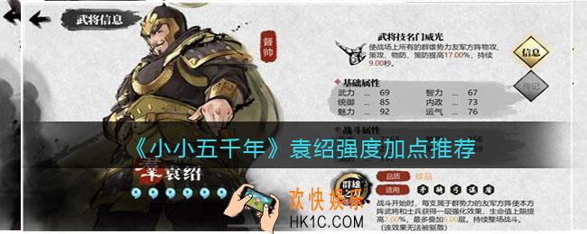 小小五千年袁绍怎么样_袁绍强度加点推荐