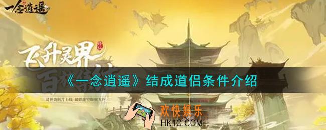 一念逍遥怎么结成道侣_结成道侣条件介绍