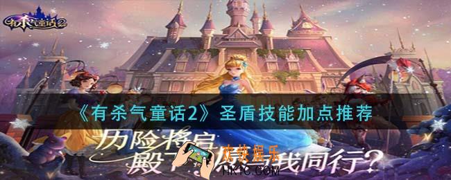 有杀气童话2圣盾技能怎么加点_圣盾技能加点推荐