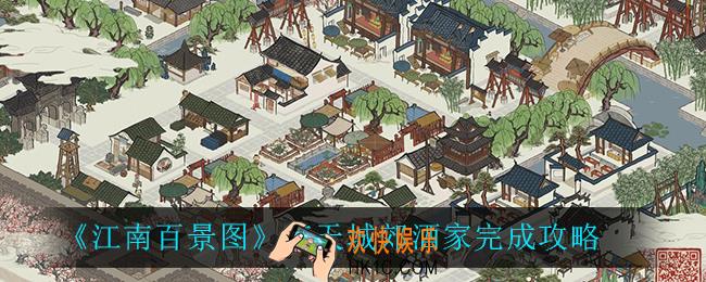 江南百景图应天城郊酒家怎么完成_应天城郊酒家完成攻略