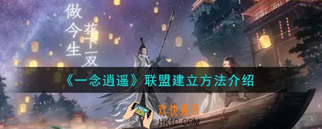 一念逍遥联盟怎么建立_联盟建立方法介绍